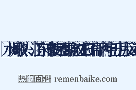水调歌头·江东漕使兄高瞻叔生日端平丙申五月反义词是什么意思的图片